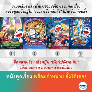 DVD ดีวีดี การ์ตูน Doraemon The Movie 28 Doraemon The Movie 29 Doraemon The Movie 3 Doraemon The Movie 30