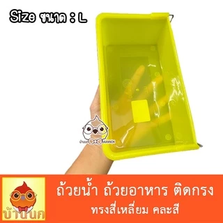ชามเหลี่ยม คละสี ถ้วยอาหารนก ชามอาหารสัตว์ สามารถแขวนติดกรงได้