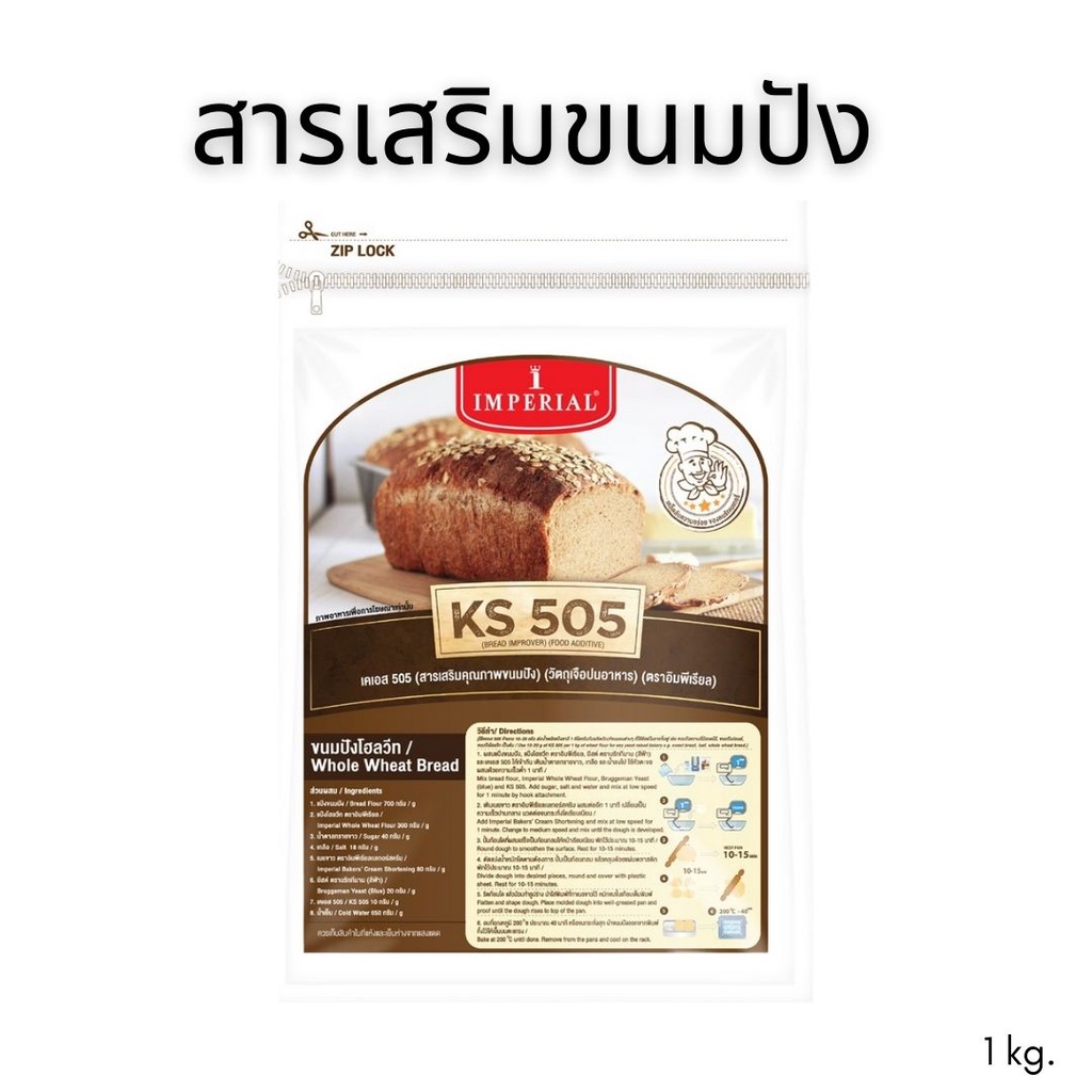 เคเอส505 KS505 สารเสริมขนมปัง ตราอิมพีเรียล1000กรัม 201123