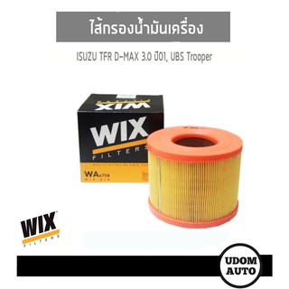 WIX FILTER ไส้กรองอากาศ ISUZU TFR D-MAX 3.0 ปี01, UBS Trooper WA6758 udomauto UDOM AUTO GROUP