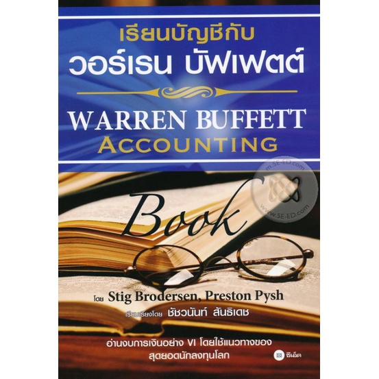 หนังสือเรียนบัญชีกับ วอร์เรน บัฟเฟตต์ : Warren Buffett Accounting Book