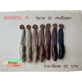 ผมลอนตุ๊กตาขนาด 20 เซนติเมตร พร้อมส่ง