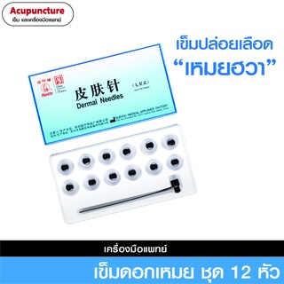 เข็ม7ดาว ปล่อยเลือด (เหมยฮวา)