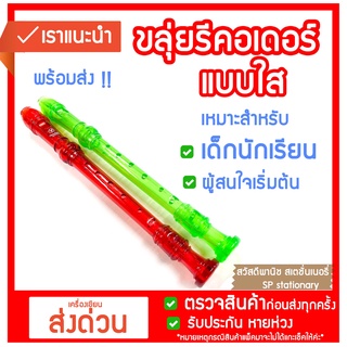 ขลุ่ยรีคอร์เดอร์ Recorder ขลุ่ยสากล PVC พลาสติก แบบสี