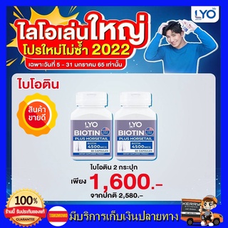 ส่งฟรี!! ไบโอติน หนุ่ม กรรชัย LYO ไลโอ วิตามินไบโอติน BIOTIN PLUS HORSETAIL ไบโอติน พลัส ฮอร์สเทล อาหารผม 1 กระปุก มี30