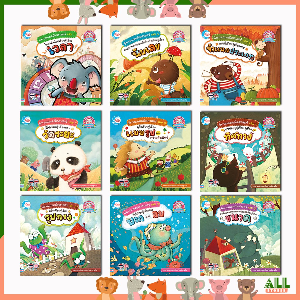 หนังสือ นิทานเกมคณิตศาสตร์ พัฒนาทักษะพื้นฐานทางคณิตศาสตร์ (2 ภาษา ไทย-อังกฤษ) เหมาะกับเด็ก 1-3 ปี