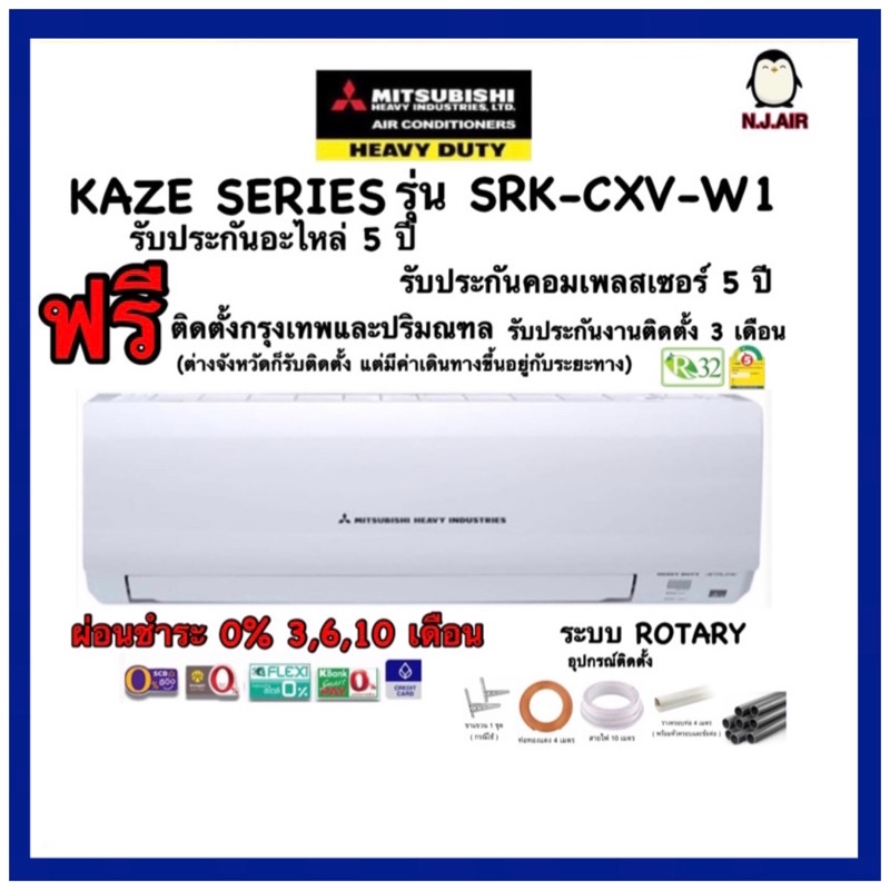แอร์บ้าน MITSUBISHI HEAVY DUTY SRK - CXV-W1 ( STANDARD ) / เบอร์ 5 / น้ำยา R32