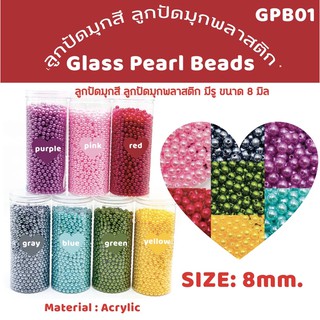 ลูกปัดมุกสี GPB01 ลูกปัดมุกพลาสติก 50 ลูก มีรู ขนาด 8 มิล Glass Pearl Beads