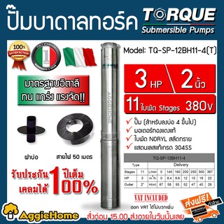 TORQUE ปั๊มบาดาล รุ่น TQ-SP-12BH11-4 (T) 2นิ้ว 3HP 11ใบ (380V.) ปั๊มอิตาลี (สายไฟ 3x1.5 + ฝาบ่อ2นิ้ว) บาดาล