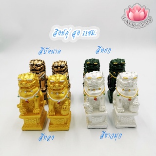 สิงห์คู่ สิงห์คู่สูง สิงห์โตจีน 11ซม. ราคา/1คู่ (((ของพร้อมส่ง)))