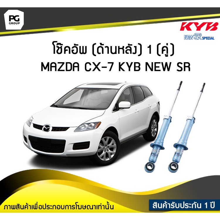 โช๊คอัพ kayaba new-sr (ด้านหลัง) 1 (คู่) MAZDA CX-7