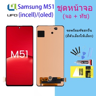 For samsung M51 LCD Display จอ + ทัช Samsung galaxy M51/M515F (ปรับแสงได้)(incell/OLED)