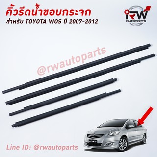 คิ้วรีดน้ำประตู 🚗 คิ้วรีดน้ำยางรีดนำ้ขอบกระจก TOYOTA VIOS ปี2007-2012