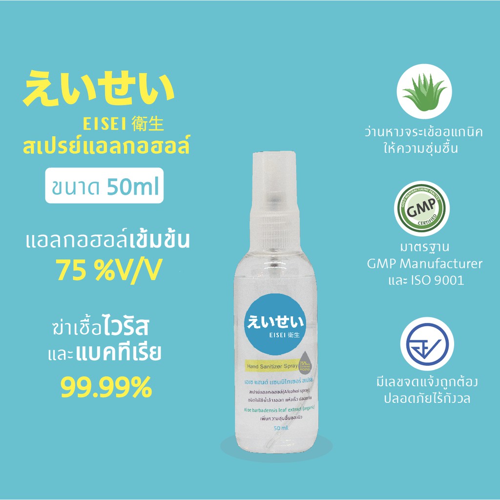 EISEI (เอเซ) Hand Sanitizer Spray สเปรย์แอลกอฮอล์  75%  50ml