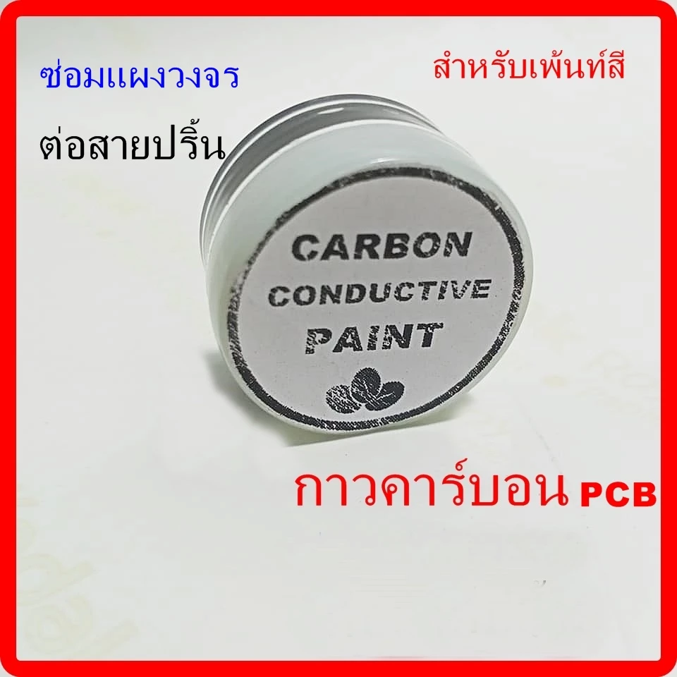 กาวคาร์บอน PCB สําหรับเพ้นท์สี ซ่อมแผ่นแผงวงจร