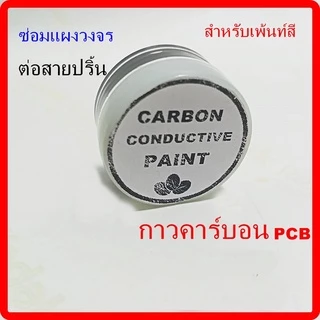 กาวคาร์บอน PCB สําหรับเพ้นท์สี ซ่อมแผ่นแผงวงจร