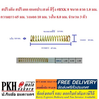 สปริงดัน สปริงกด เอนกประสงค์ สีรุ้ง #BXK 8 จำนวน 3 ตัว ขนาดลวด 1.0 มม. ยาว 65 มม. วงนอก10 มม. วงใน8.0 มม.