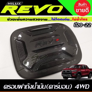 ครอบฝาถังน้ำมัน ฝาถัง V3. ลายคาร์บอน รุ่นตัวสูง 4WD  2และ4ประตู Revo 2015 - 2023 ใส่ร่วมกันได้ R