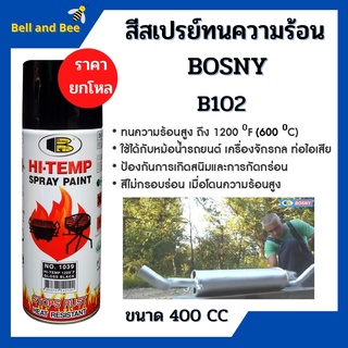 สีสเปรย์ทนความร้อน Bosny HI-Temp Spray Paint 400F (ราคายกโหล 12 กระป๋อง)  สีดำด้าน #0200 🏳‍🌈🌈