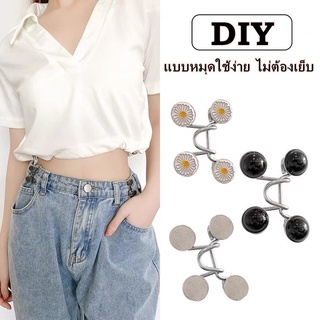 ตะขอกางเกงปรับเอว กระดุมปรับเอวกางเกง กระดุมหมุดถอดได้ ตะขอ DIY ไม่ต้องเย็บ