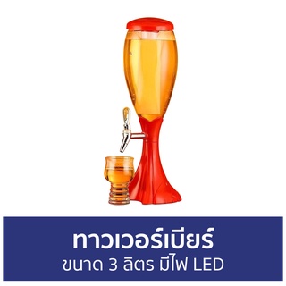 ทาวเวอร์เบียร์ ขนาด 3 ลิตร มีไฟ LED - เทาวเวอร์เบียร์ ทาวเวอร์ ทาวเวอร์เครื่องดื่ม หลอดเบียร์สด หลอดเบียร์ ทาวเบียร์