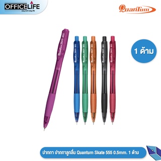 (1 ด้าม)ปากกา ปากกาลูกลื่น Quantum Skate 555 0.5mm. สีน้ำเงิน (1 ด้าม / คละสีด้าม)