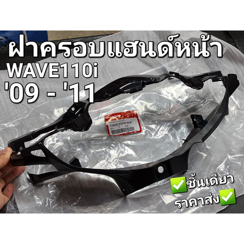 หน้ากากหน้า ฝาครอบแฮนด์หน้า สำหรับรถทุกสี (ด้าน) WAVE110i 2009 - 2011 แท้ศูนย์ฮอนด้า 53205-KWW-600