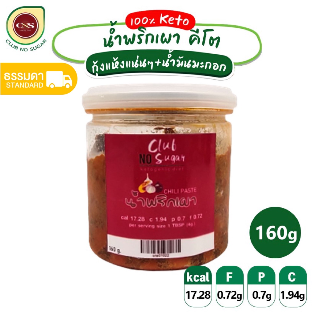 [พร้อมส่ง]CNS น้ำพริกเผาคีโต 160 กรัม เนื้อกุ้งเน้นๆใช้น้ำมันมะกอก น้ำพริกคีโต น้ำพริก เครื่องปรุงคีโต KETO