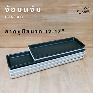 ถาดเซรามิก ถาดซูชิ อย่างดี !!พร้อมส่ง ราคาโรงงาน!!