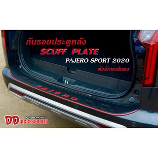 กันรอยท้าย กันรอยกันชนท้าย Pajero sport 2019 2020 สีแดง สีบรอน์ FF