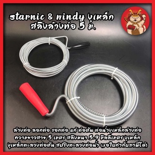 STARNIC &amp; WINDY งูเหล็ก สลิงล้างท่อ 5ม. หนา5มิล รหัส CWD-7801-5 , หนา9มิล CSN-7901-5 ล้างท่อ ความยาวสาย 5 เมตร