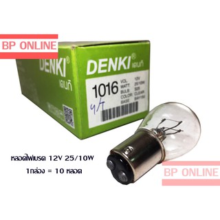 DENKI หลอดไฟเบรค 1016 12V25/10W 2จุด ใช้ได้ทั่วไป (1pack/10 pcs)