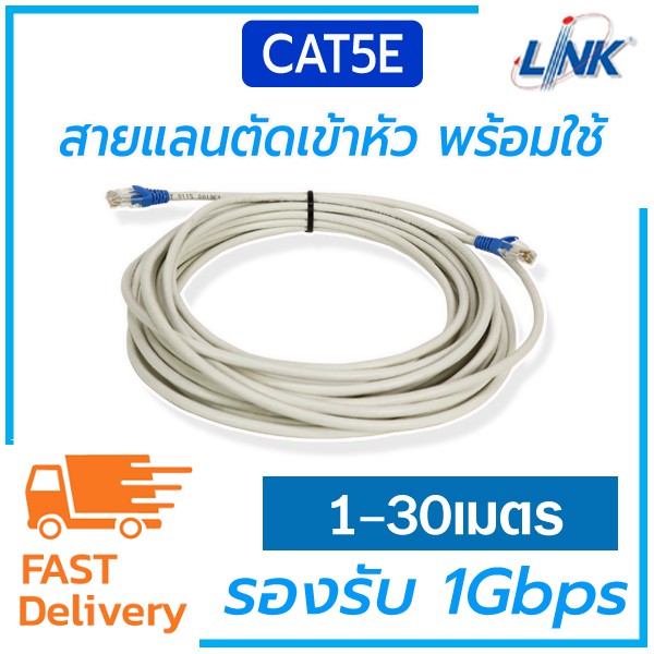 UTP CAT5e 1-30เมตร(ภายใน) สายแลน|สาย Lan|Lan Cable เข้าหัวสำเร็จ ยี่ห้อ Link แท้ พร้อมส่ง