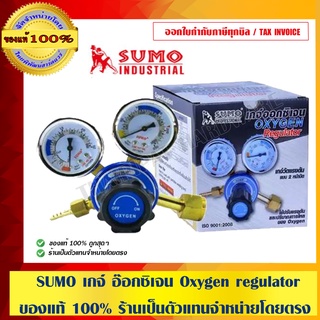 SUMO เกจ์ อ๊อกซิเจน CGA540 Oxygen regulator ของแท้ 100% ร้านเป็นตัวแทนจำหน่ายโดยตรง