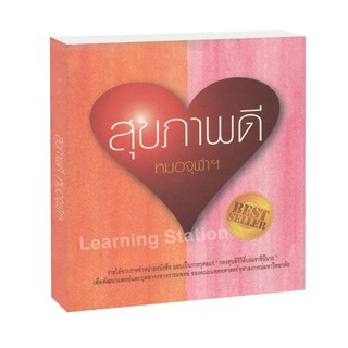 Learning Station - หนังสือสุขภาพดี หมอจุฬาฯ