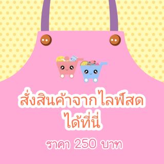 กดสั่งไลฟ์สด​ 250​ ที่นี่จร้า