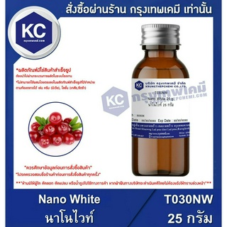 T030NW-25G Nano White : นาโนไวท์ 25 กรัม