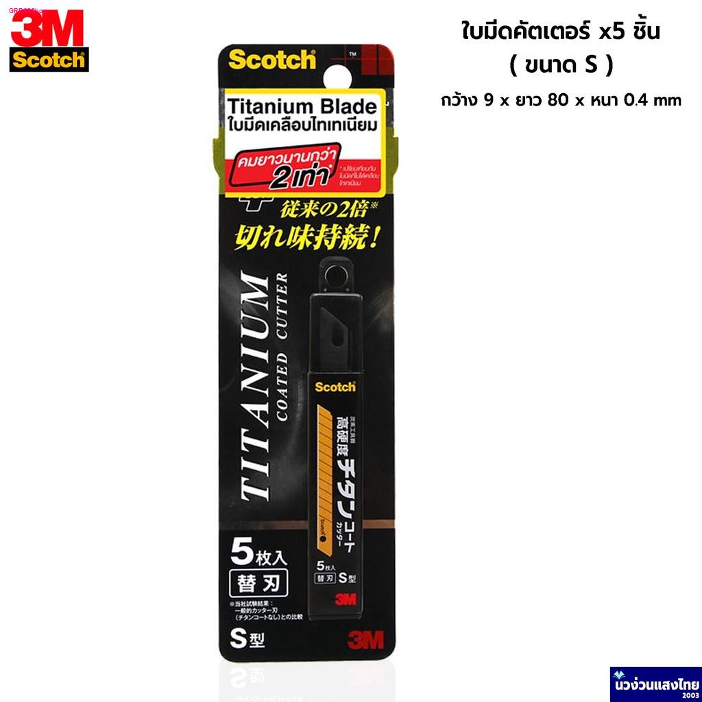 Scotch® 3M ใบมีดคัตเตอร์ ใบมีด บรรจุ 5 ชิ้น/กล่อง ขนาด 9mm 18mm รุ่น S / L *Titanium Blade คมนาน 2เท่า* สามเอ็ม ของแท้!!