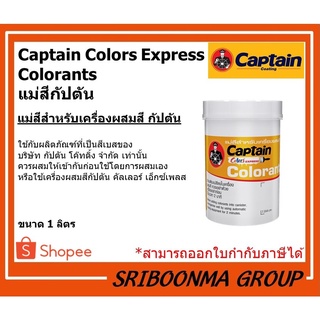 Captain Colors Express Colorants | แม่สีกัปตัน แม่สีสำหรับเครื่องผสมสี กัปตัน | ขนาด 1 ลิตร