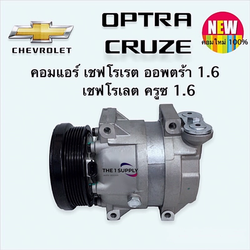 คอมแอร์ เชฟโรเลต ออพตร้า ครูซ 1.6 AC Compressor Chevrolet Optra Cruze 1.6L