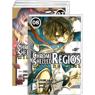 เมืองจักรกล เรกิออส CHROME SHELLED REGIOS ~MISSING MAIL~ เล่ม 1-8 จบ มือ 1 พร้อมส่ง