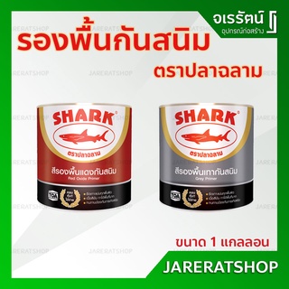 ถูก !! สีรองพื้น สีกันสนิม ปลาฉลาม ( แดง / เทา ) กล 3.5 L - รองพื้นกันสนิม กันสนิมเทา กันสนิมแดง ทาเหล็ก red oxide