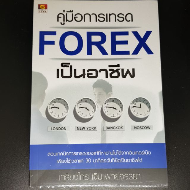 คู่มือการเทรด forex เป็นอาชีพ