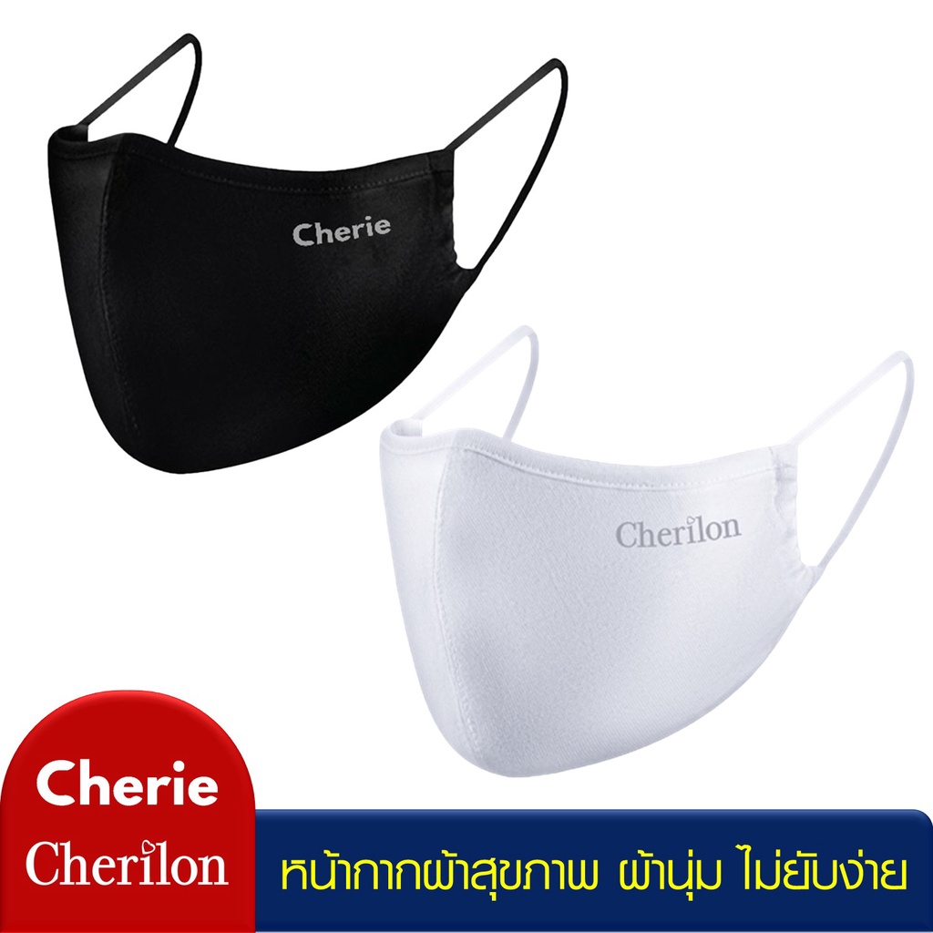 Cherie Mask หน้ากากผ้า แมส 3D ผู้หญิง ผู้ชาย มีช่องใส่แผ่นกรอง หายใจสะดวก ผ้าไม่ยับง่าย สีขาว สีดำ CRO-DM01ON