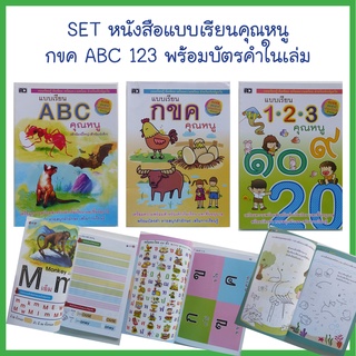 หนังสือเด็ก แบบเรียนคุณหนู กขค ABC 123 พร้อมบัตรคำในเล่ม (มี 3 เล่ม)