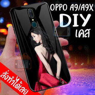 เคสสั่งทำ DIY เคสออปโป้ เคสกระจก oppo A9 / A9X ขอบ นิ่มหลังแข็ง case กระจกเงา กันกระแทก ใส่รูปตัวเองได้ มีเก็บปลายทาง