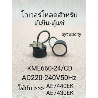 โอเวอร์โหลดตู้เย็นตู้แช่ KME660-24C AC220-240V 50Hz