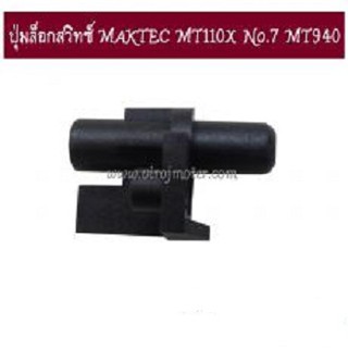 ปุ่มล็อกสวิทซ์ MAKTEC MT110X No.7 MT940