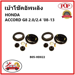 POP 🔥 เบ้าโช้คอัพหลัง ครบชุด HONDA ACCORD G8 2.0/2.4 ปี 08-13 เบ้าโช๊คหลัง ฮอนด้า แอคคอร์ด จี8 2.0/2.4 ของแท้ OEM