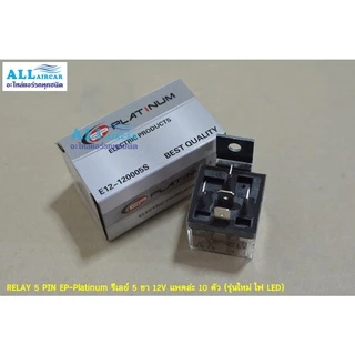 RELAY 5 PIN EP-Platinum รีเลย์ 5 ขา 12V ขายยกแพค (10 ตัว) รุ่นใหม่ไฟ LED มาแล้วจ้า